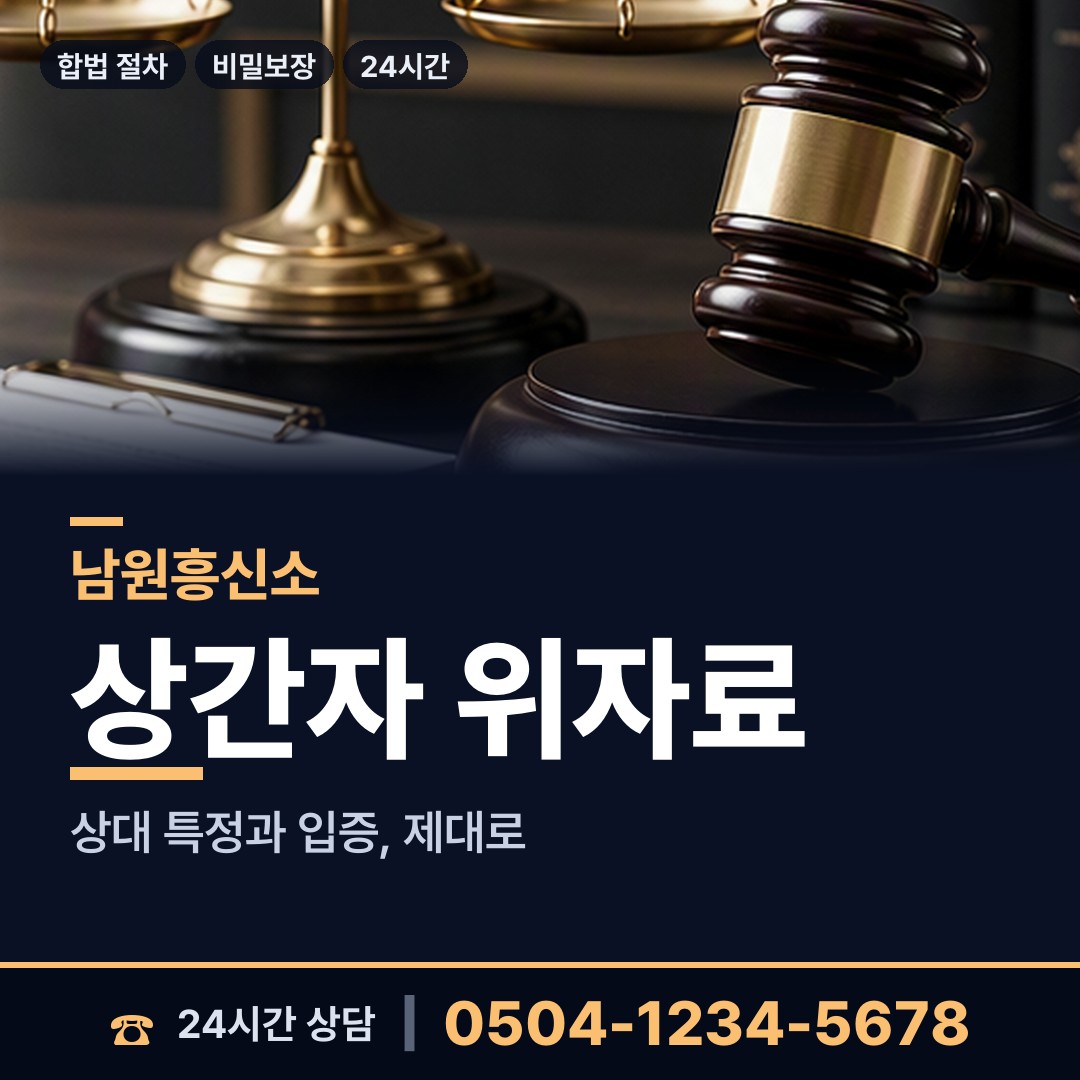 남원 산내면 위자료증거 상담 안내