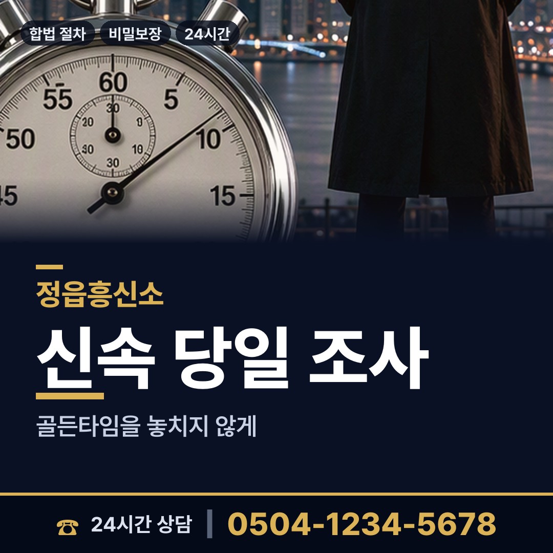 정읍 정우면 탐정사무소 상담 안내