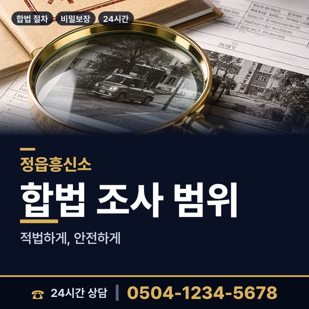 정읍 농소동 행적조사 상담 안내